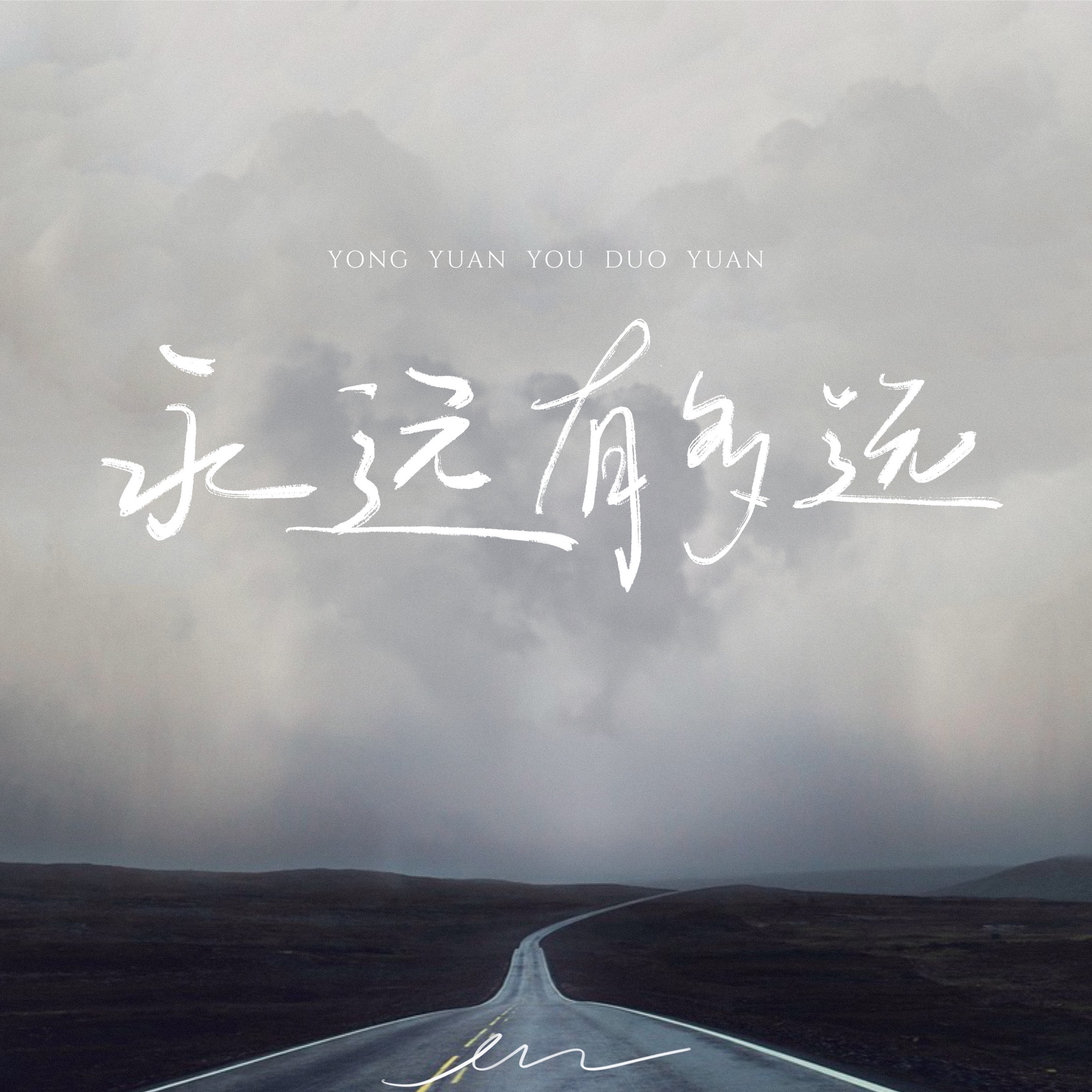 永远有多远 - Single album cover