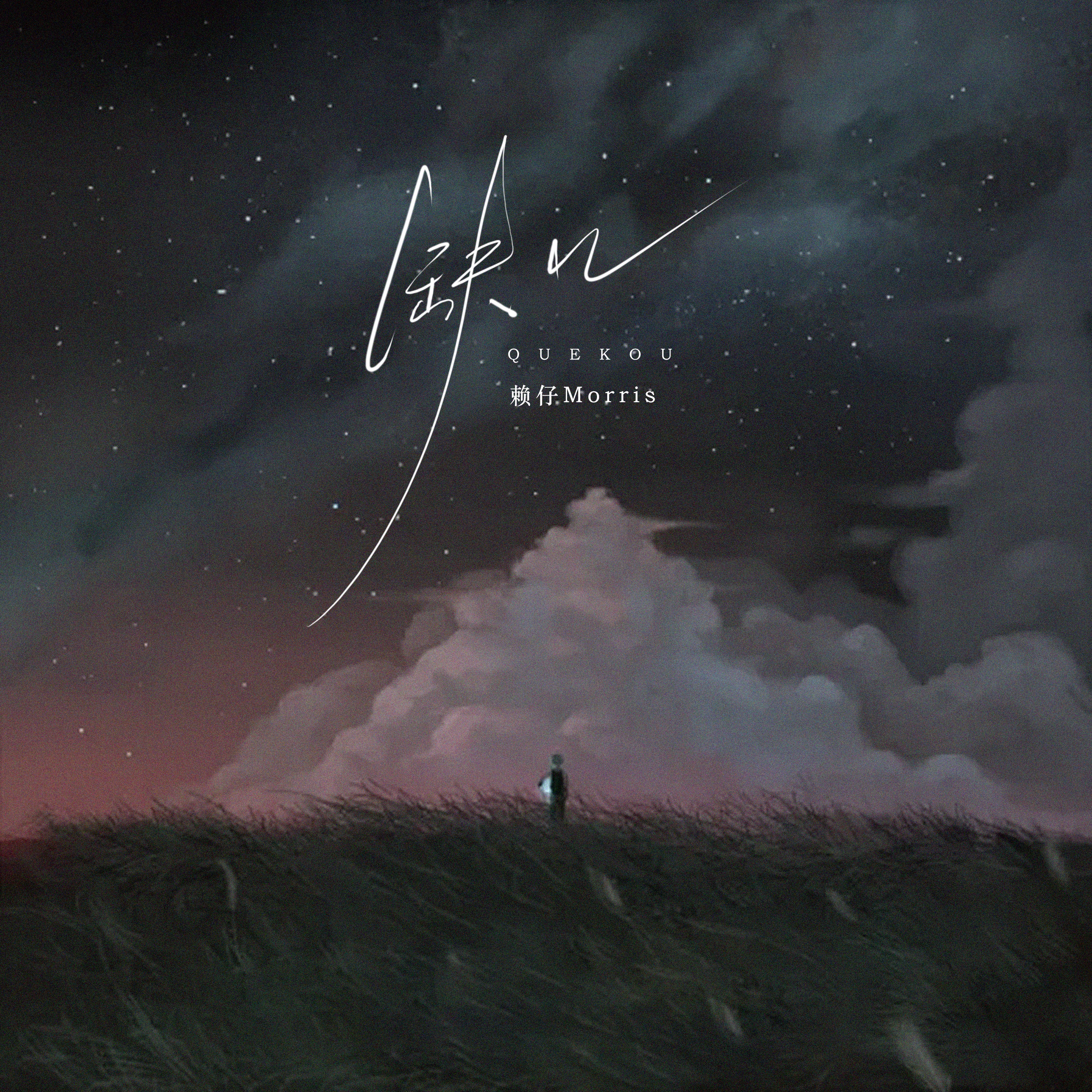 缺口 - Single album cover