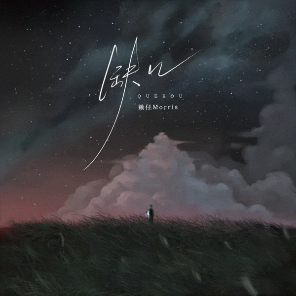 缺口 - Single album cover