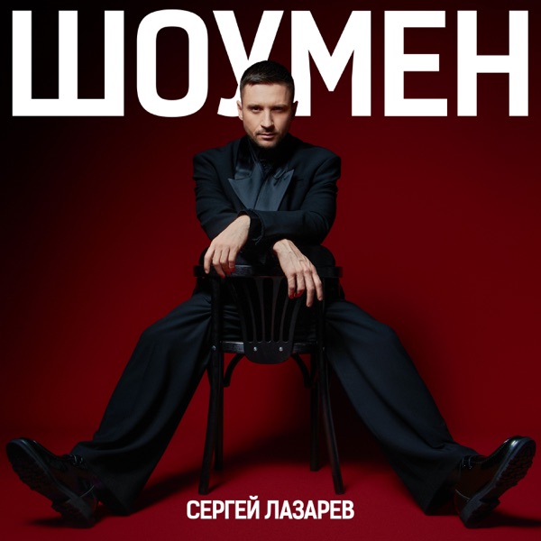 Шоумен - Single album cover