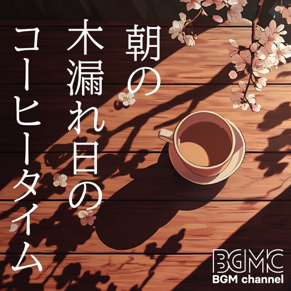 朝の木漏れ日のコーヒータイム album cover