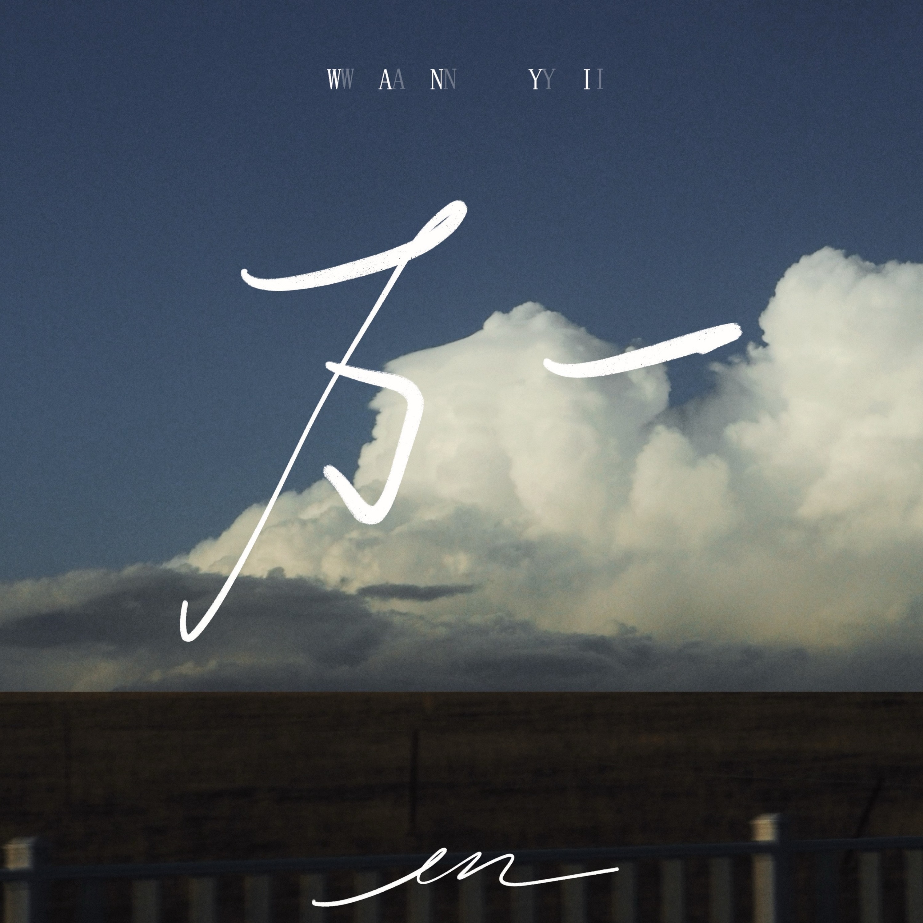 万一 - Single album cover