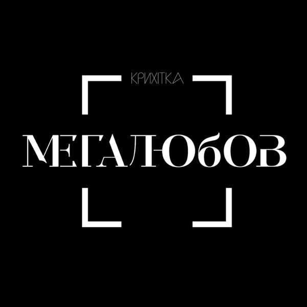 Мегалюбов album cover