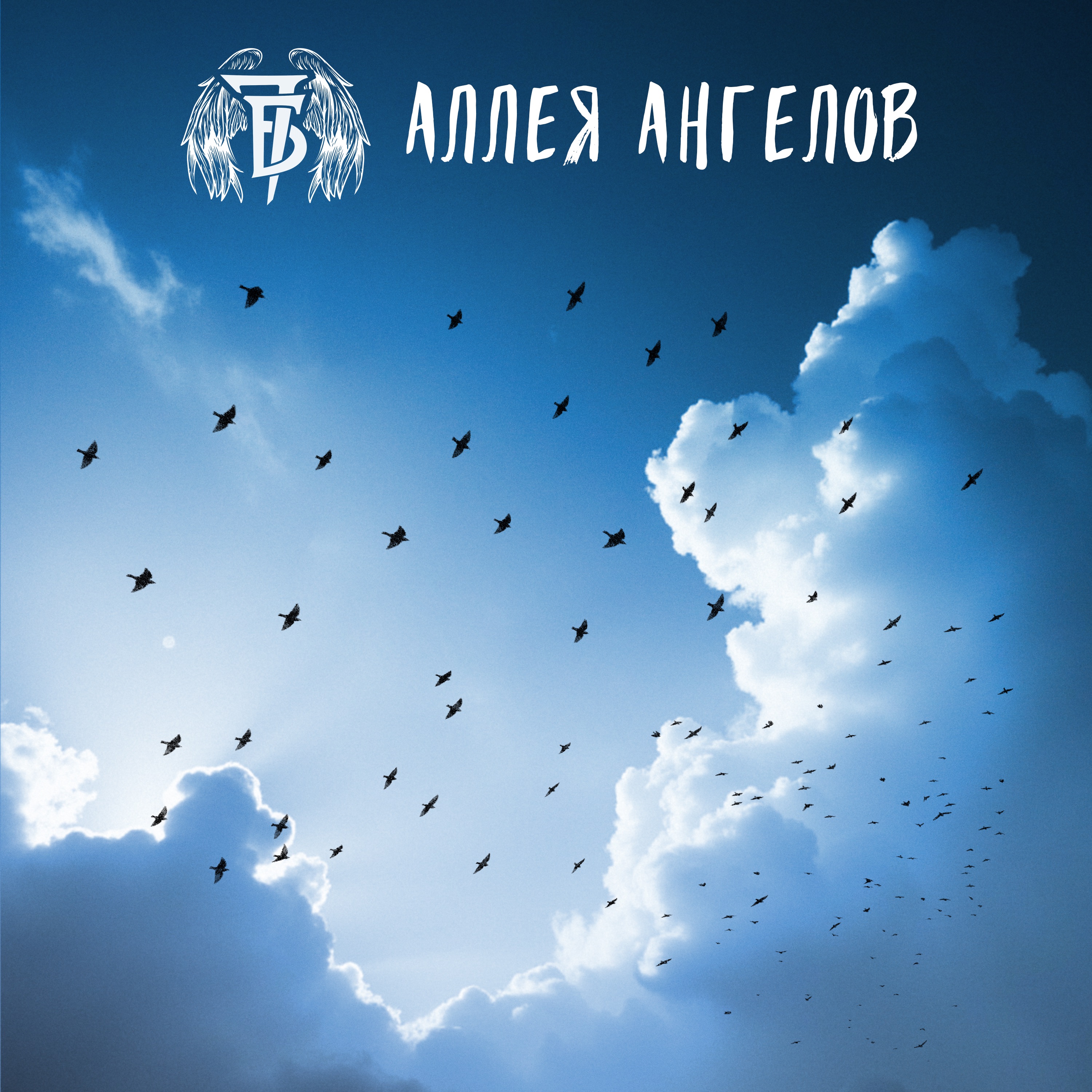 Аллея Ангелов - Single album cover