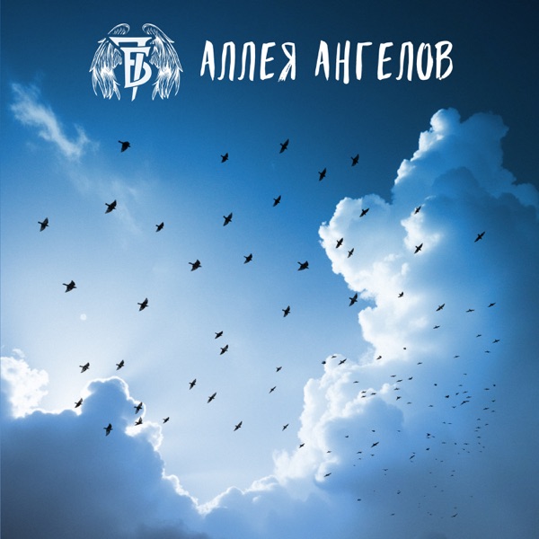 Аллея Ангелов - Single album cover
