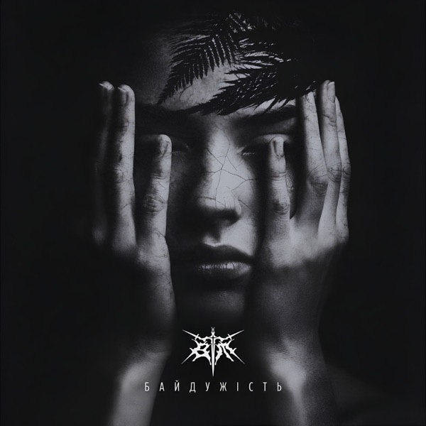 Байдужість (Reimagined) [feat. Саша Копачевська] - Single album cover