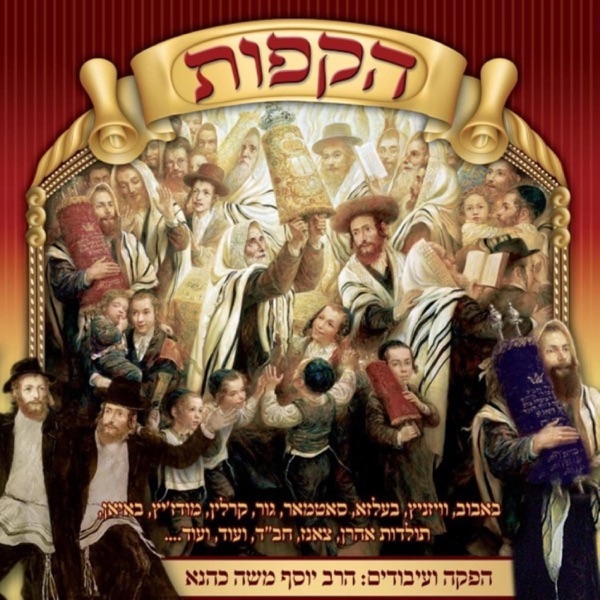 לחיים טיש הקפות album cover