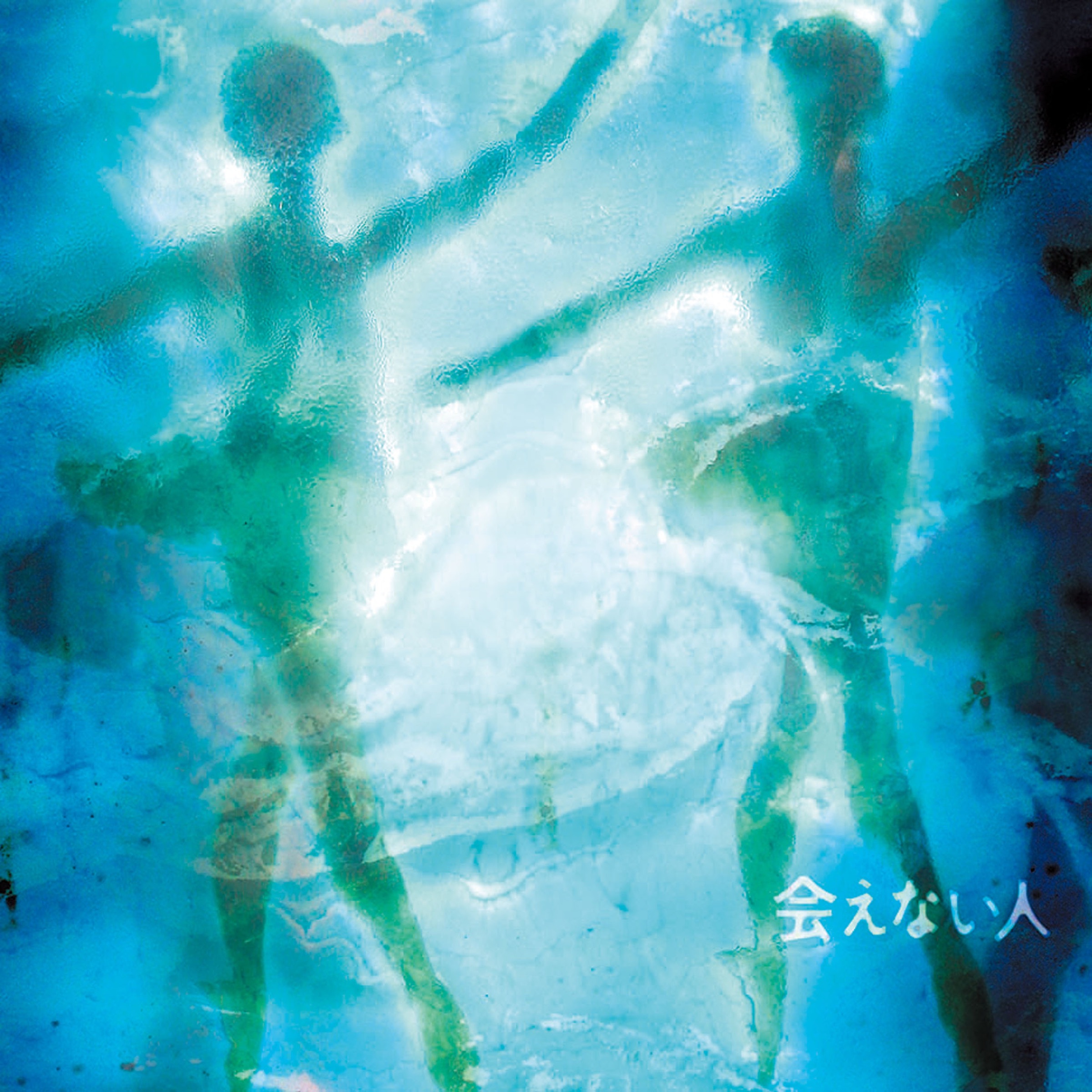 会えない人 - EP album cover