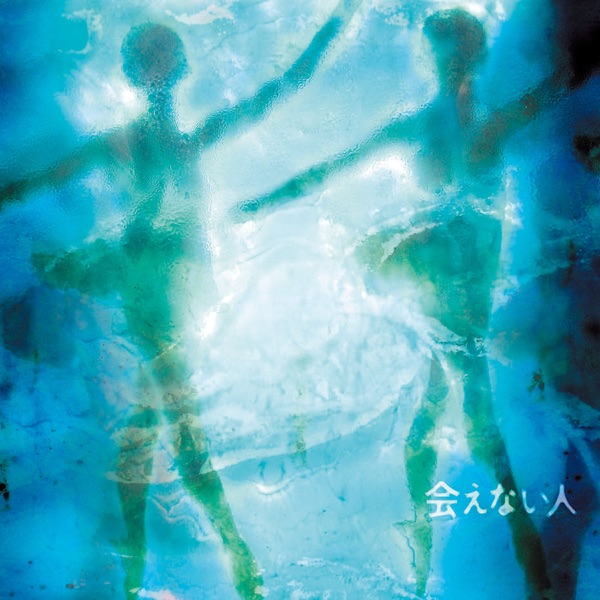 会えない人 - EP album cover