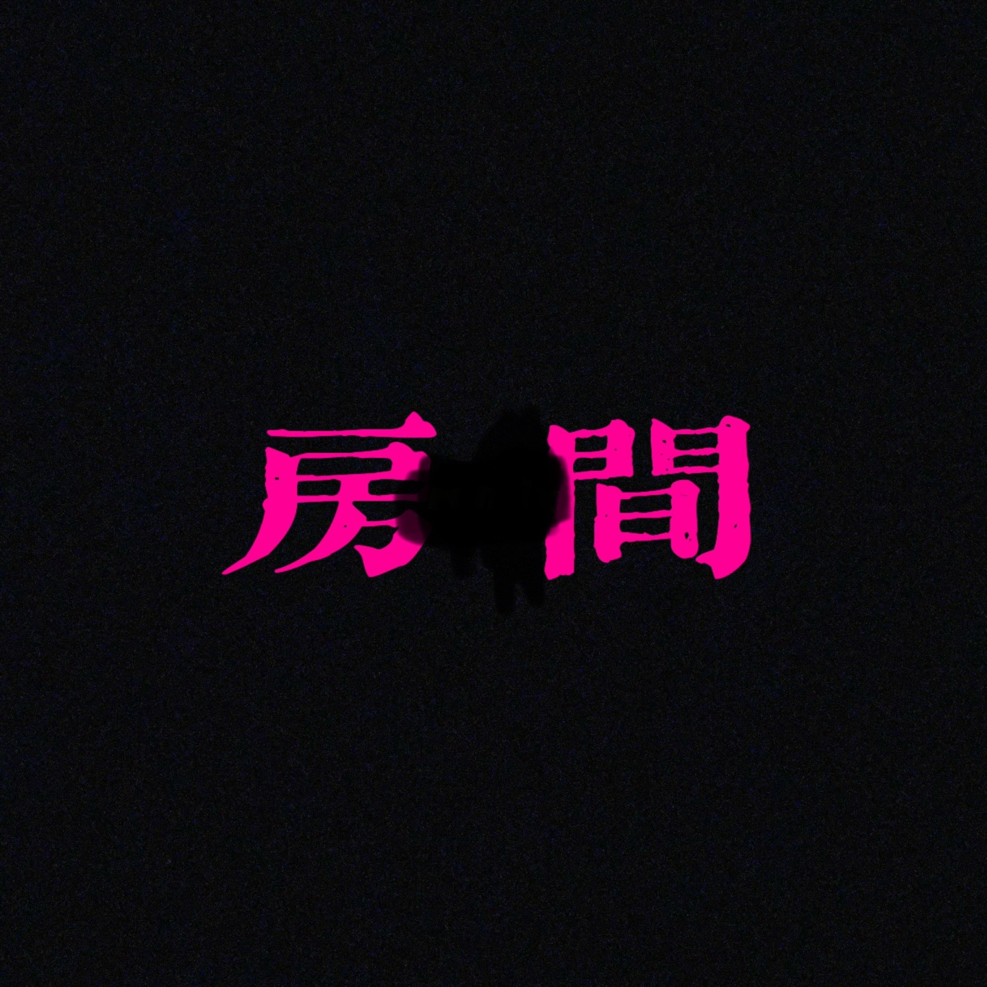 房间 - Single album cover
