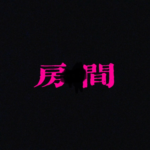 房间 - Single album cover