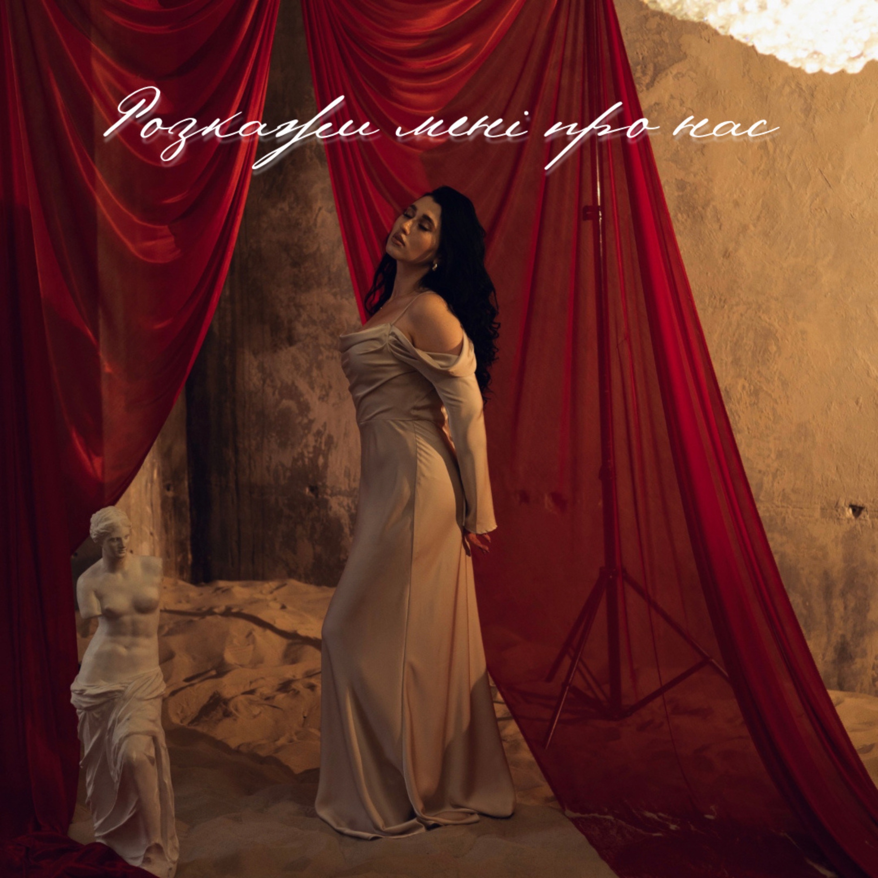 Розкажи мені про нас - Single album cover