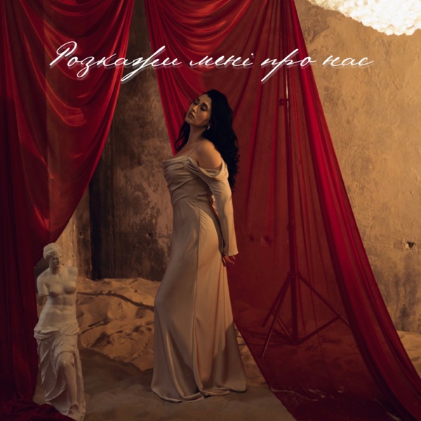Розкажи мені про нас - Single album cover