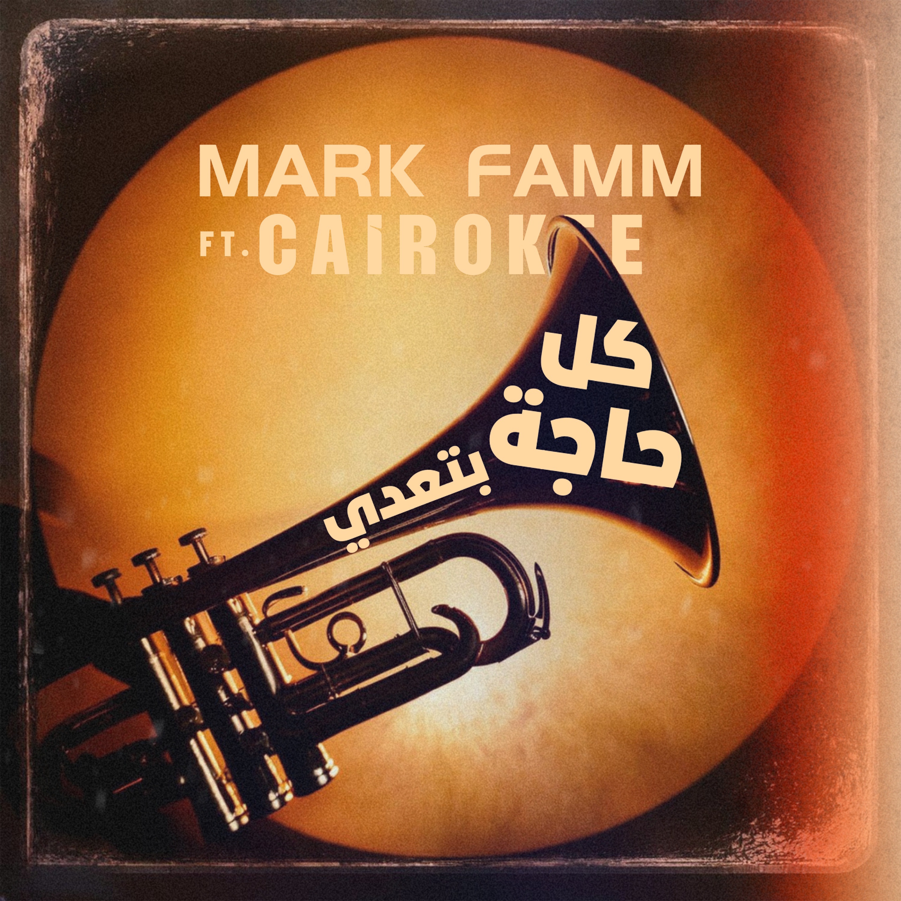 كل حاجة بتعدي (feat. Cairokee) - Single album cover