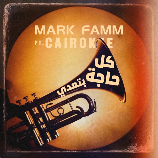 كل حاجة بتعدي (feat. Cairokee) - Single album cover