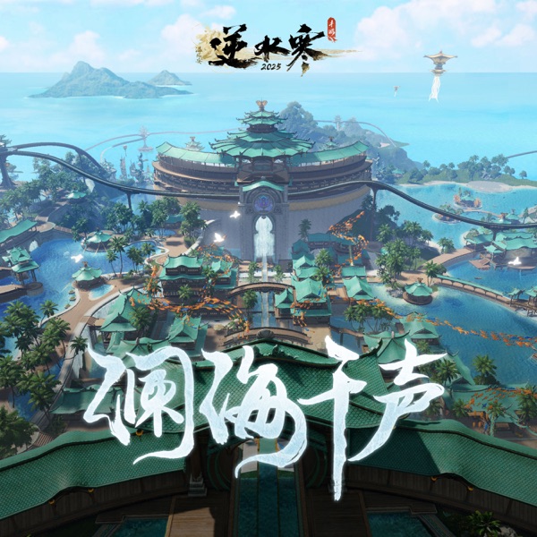逆水寒之澜海千声 (游戏《逆水寒》原声带) album cover