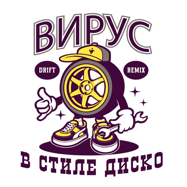 В стиле диско (drift remix) - Single album cover