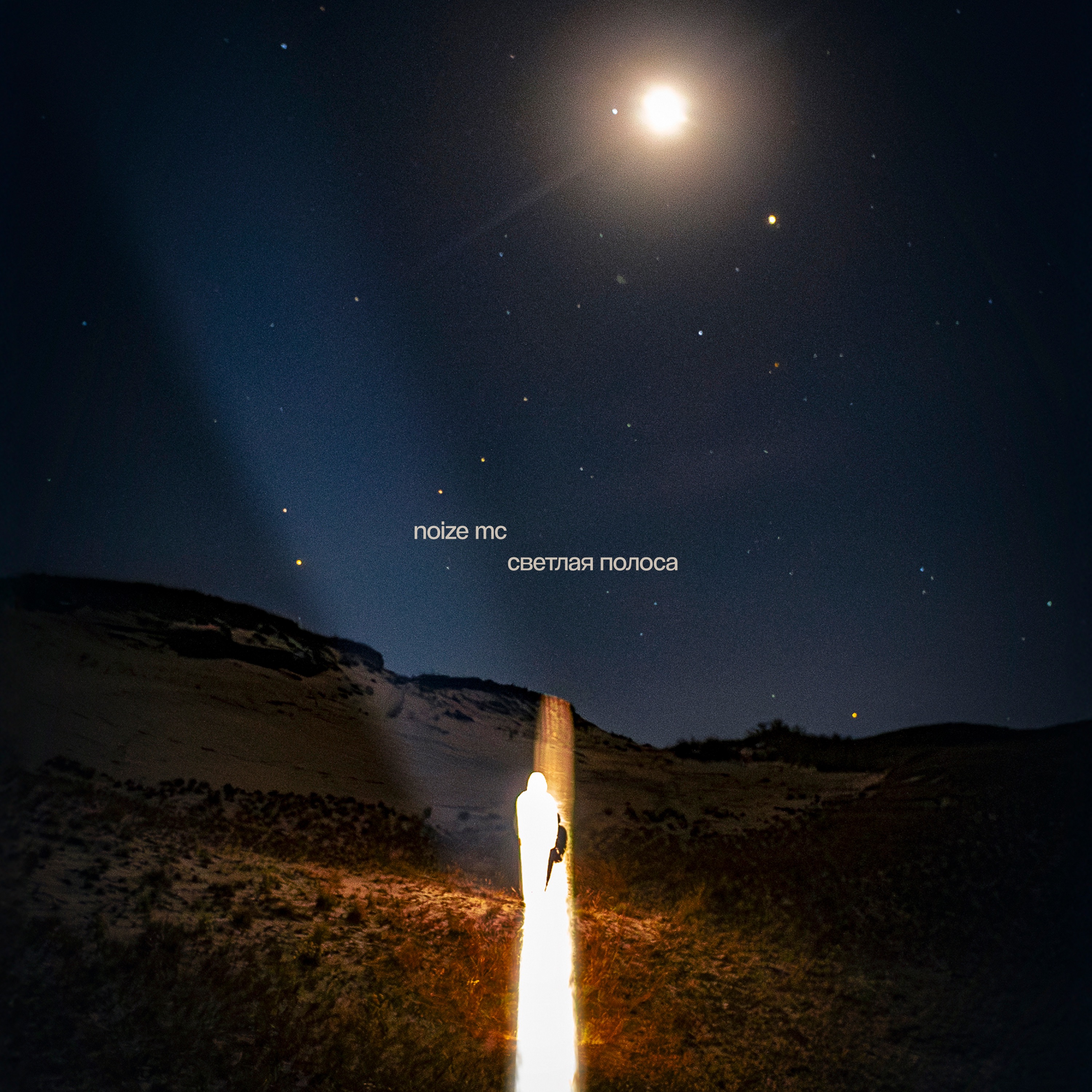 Светлая полоса - Single album cover