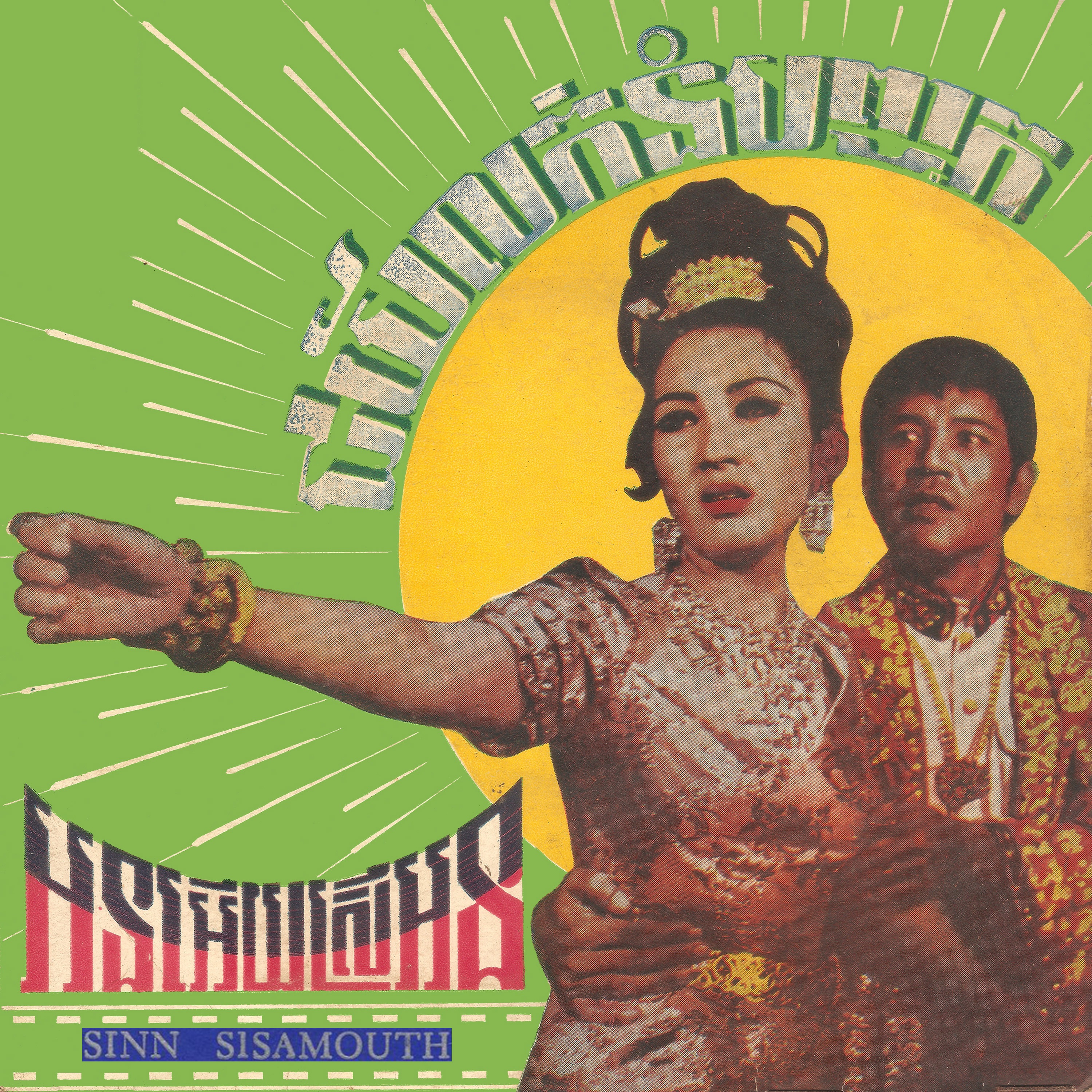 ជ័យលក់នំបញ្ចុក & អនអើយស្រីអន - Single album cover