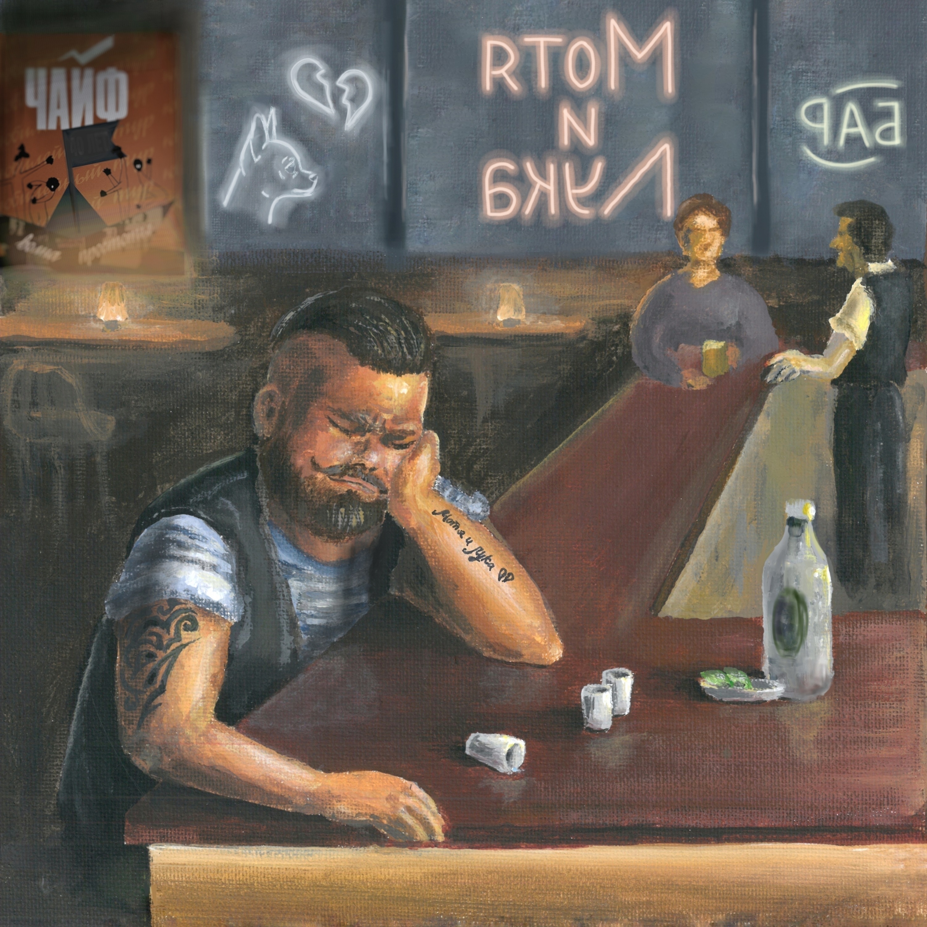 Мотя и Лука - Single album cover