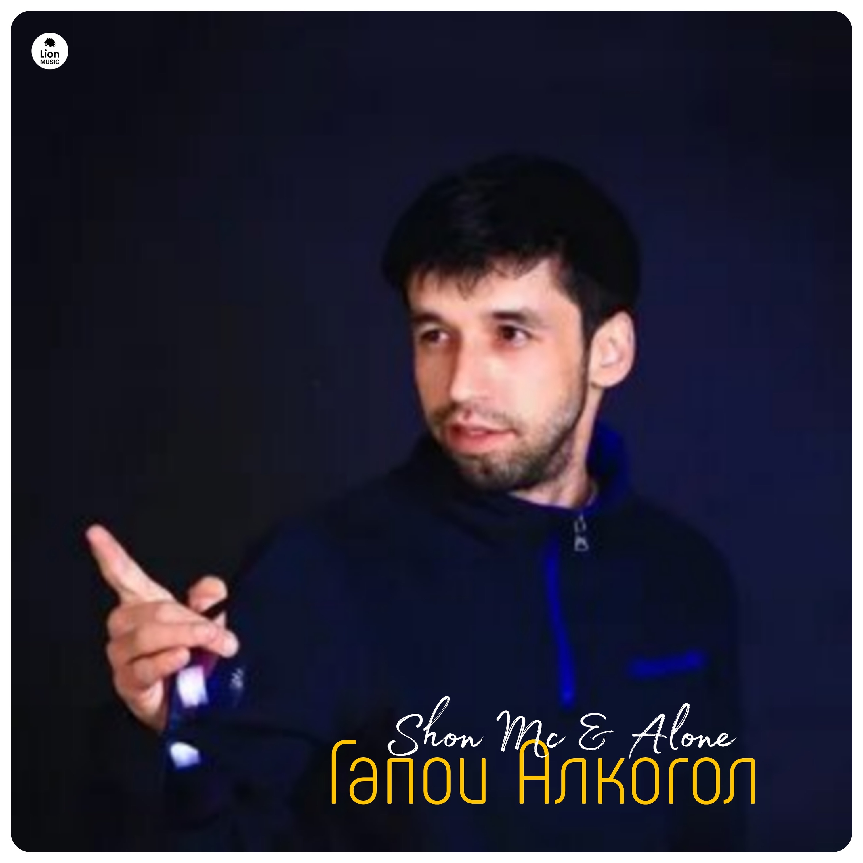 Гапои Алкогол - Single album cover