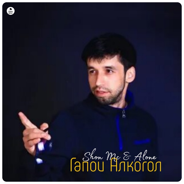 Гапои Алкогол - Single album cover