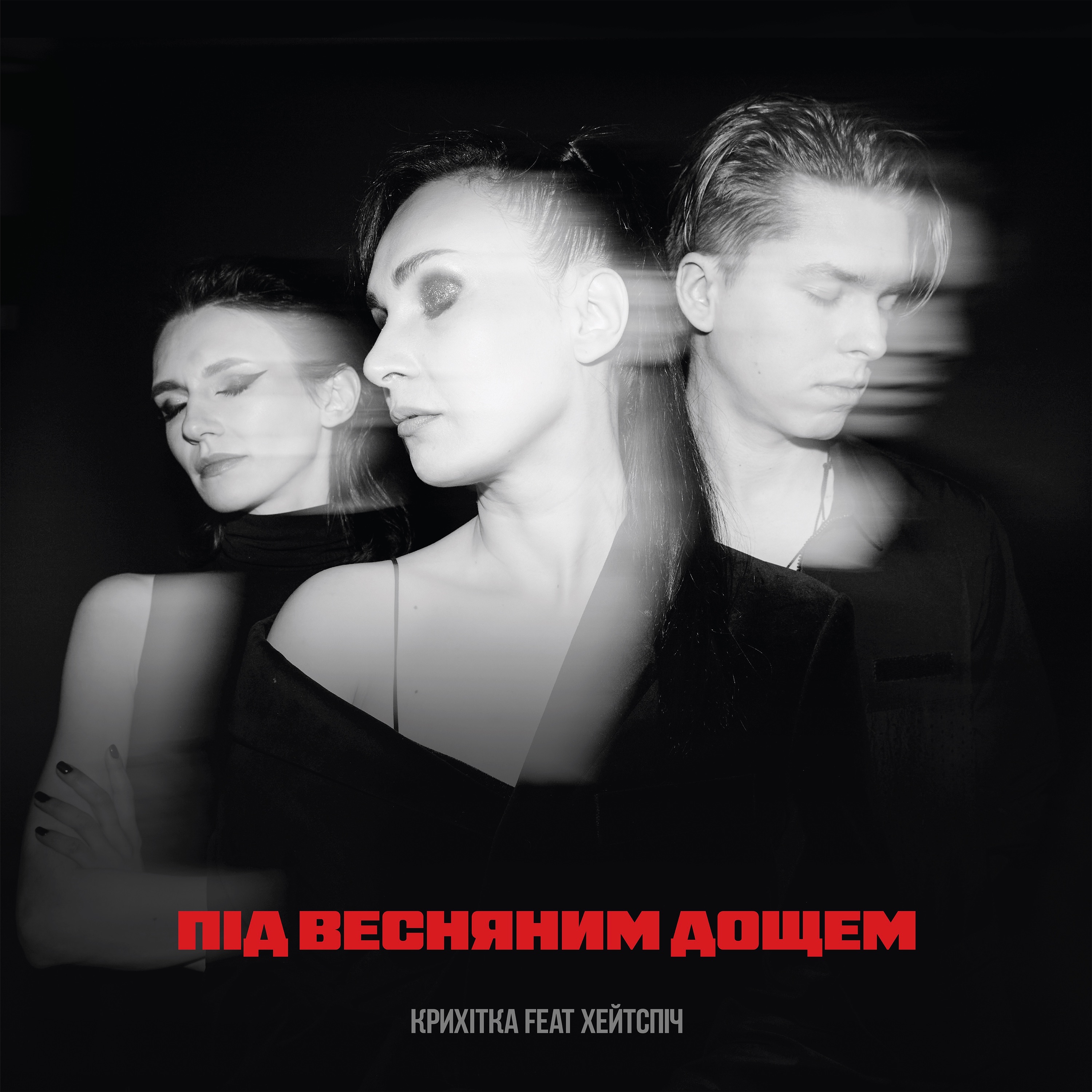 Під весняним дощем (feat. хейтспіч) - Single album cover