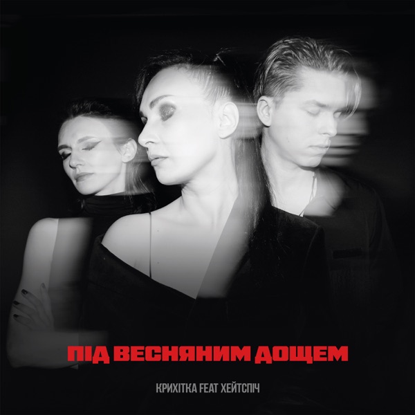 Під весняним дощем (feat. хейтспіч) - Single album cover