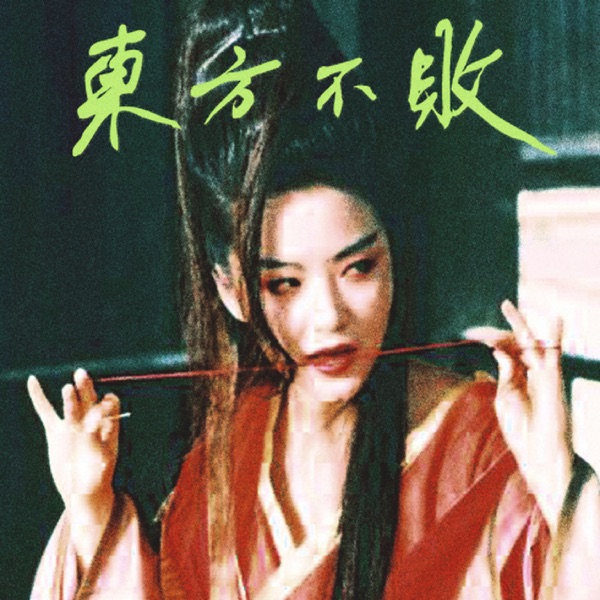 東方不敗 album cover