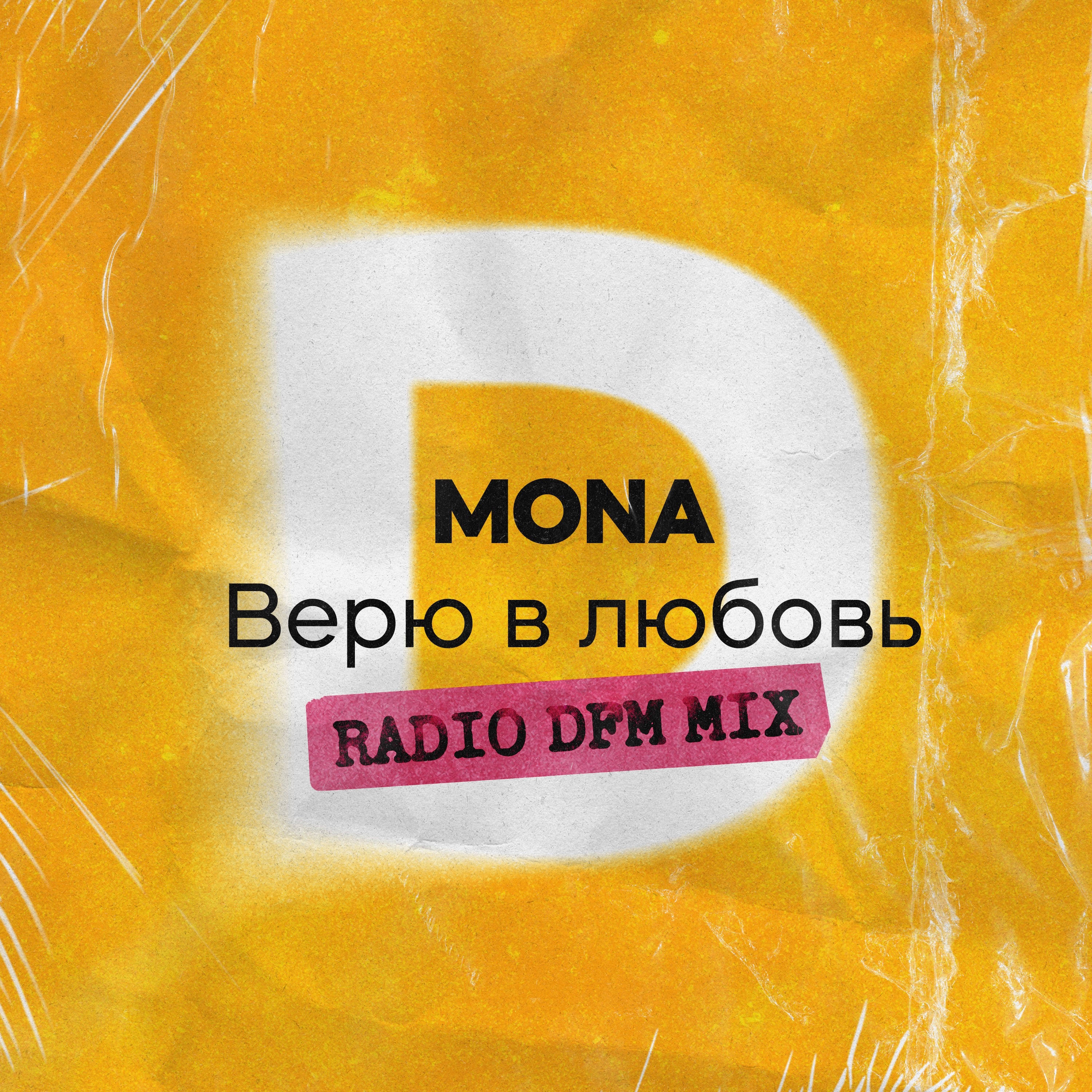 Верю в любовь (Radio DFM Mix) - Single album cover