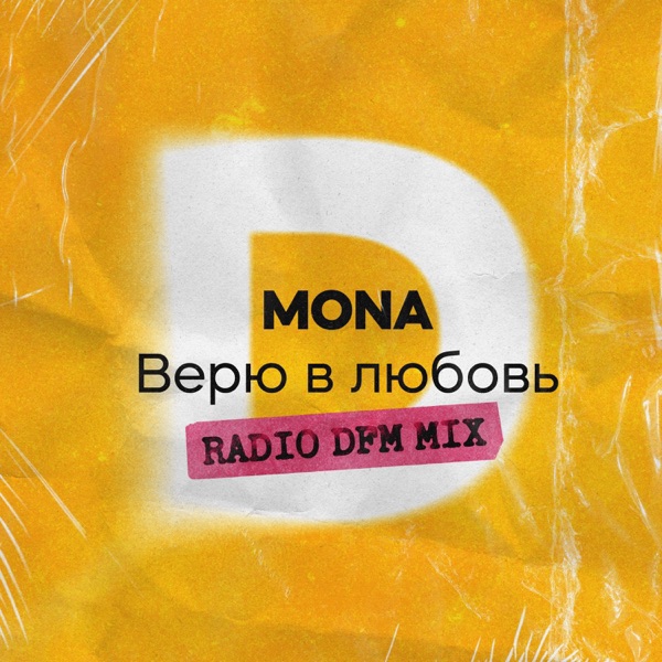 Верю в любовь (Radio DFM Mix) - Single album cover