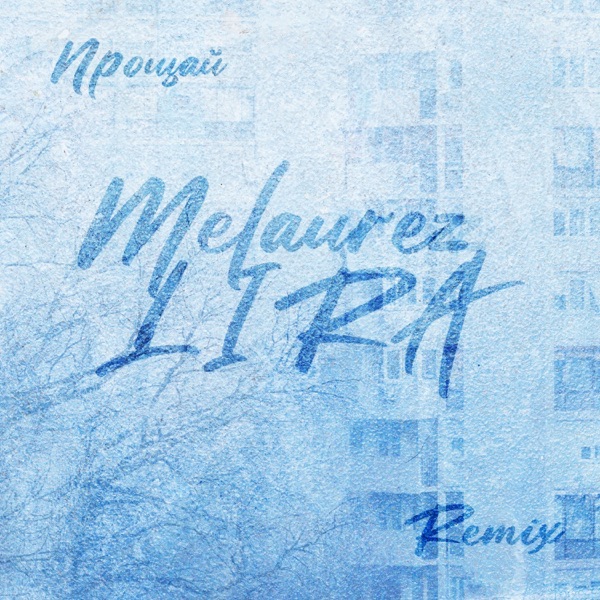 Прощай (Remix) - Single album cover