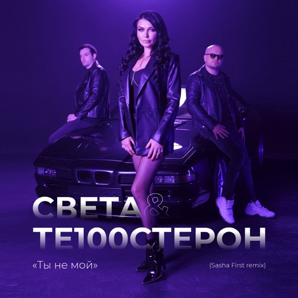 ТЫ НЕ МОЙ (Sasha First remix) - Single album cover