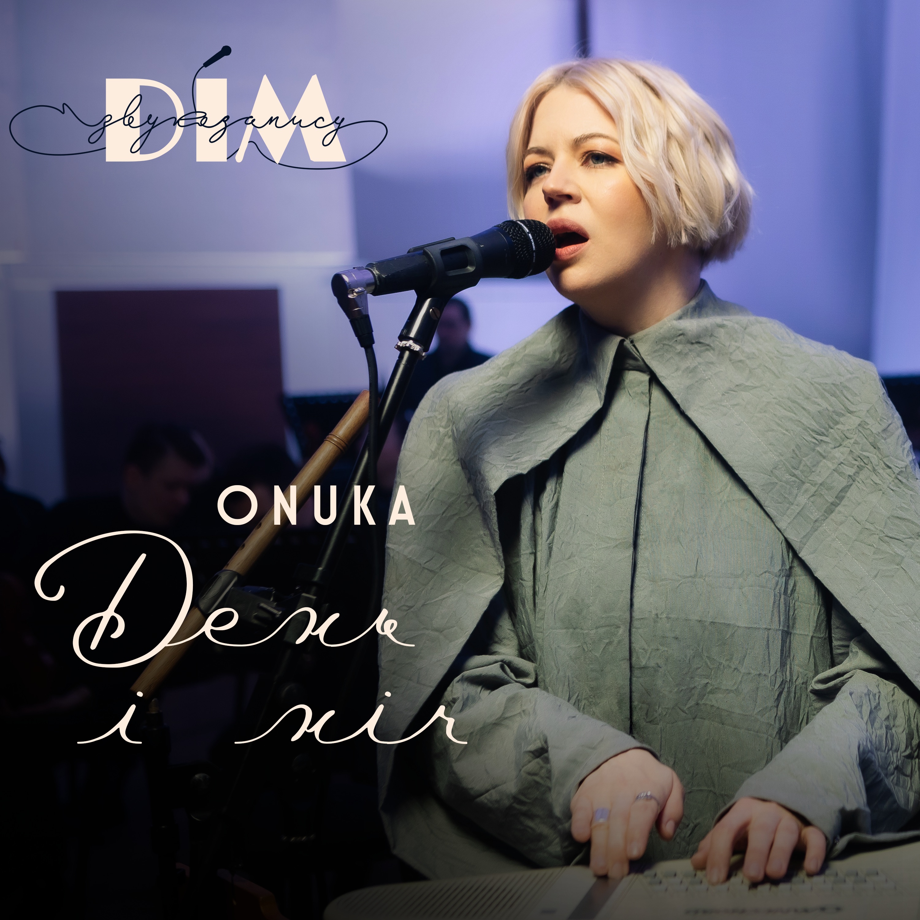 День і ніч "Дім Звукозапису" - Single album cover