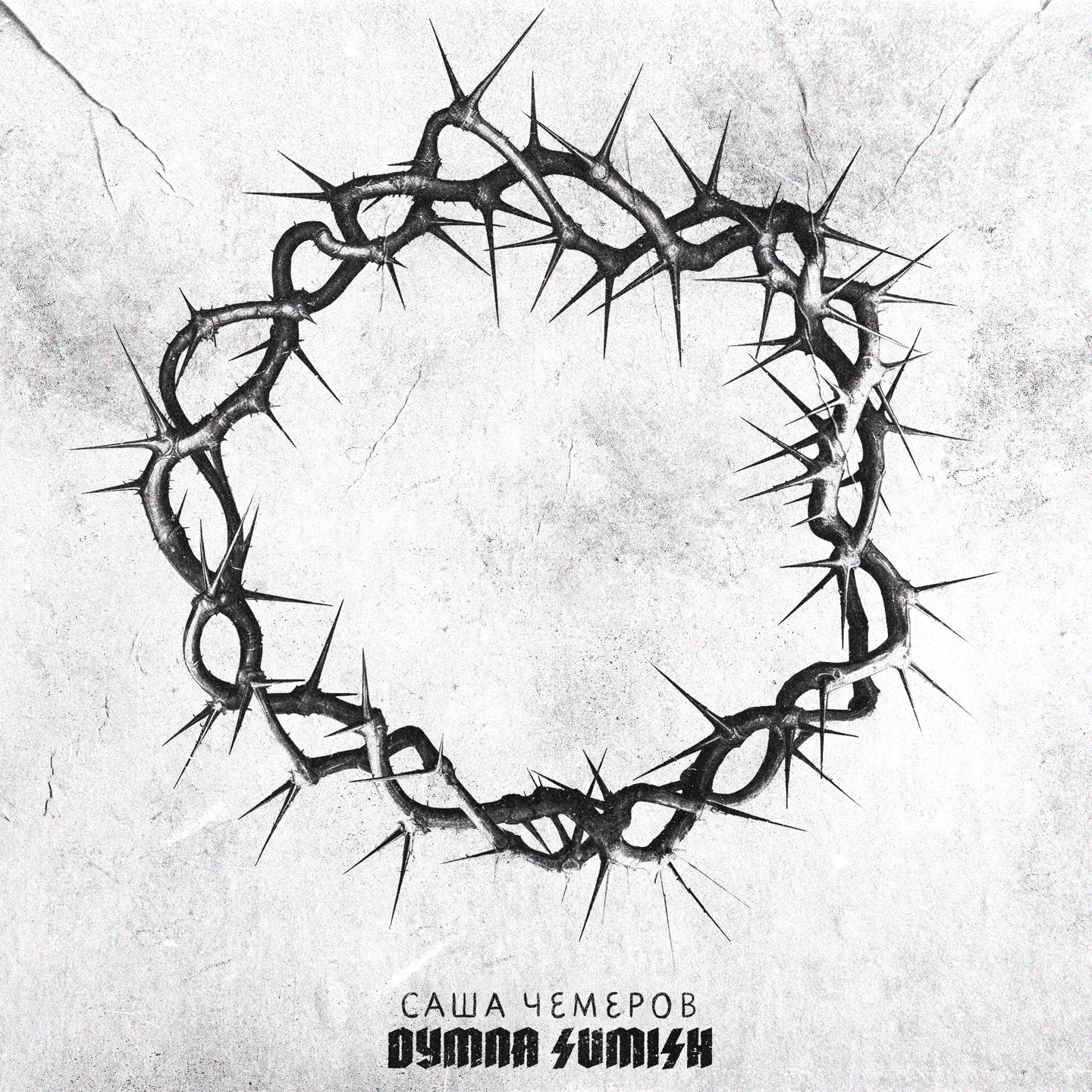 Dymna Sumish - EP album cover