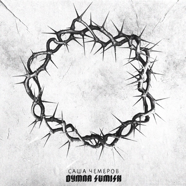 Dymna Sumish - EP album cover