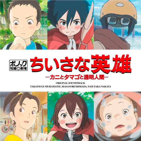Modest Heroes: Ponoc Short Films Theatre, Volume 1 -Studio Ponoc Original Soundtrack album cover