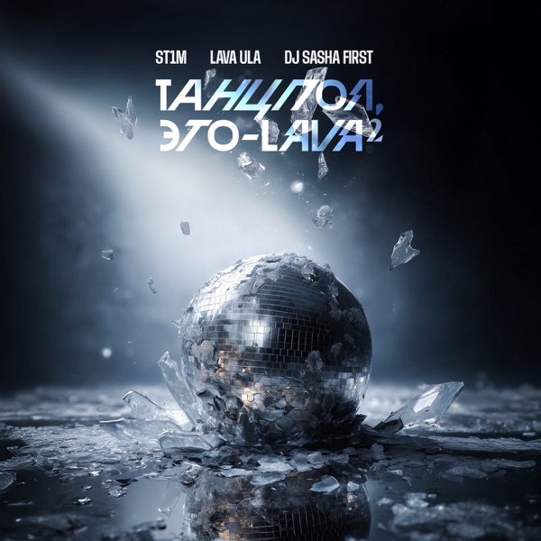 Танцпол, это - LAVA 2 (DJ Sasha First Remix) album cover