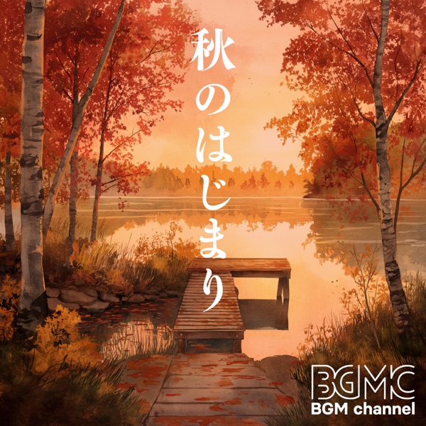 秋のはじまり album cover