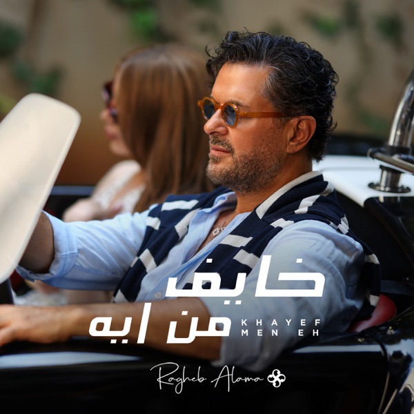 Khayef Men Eh - Single album cover