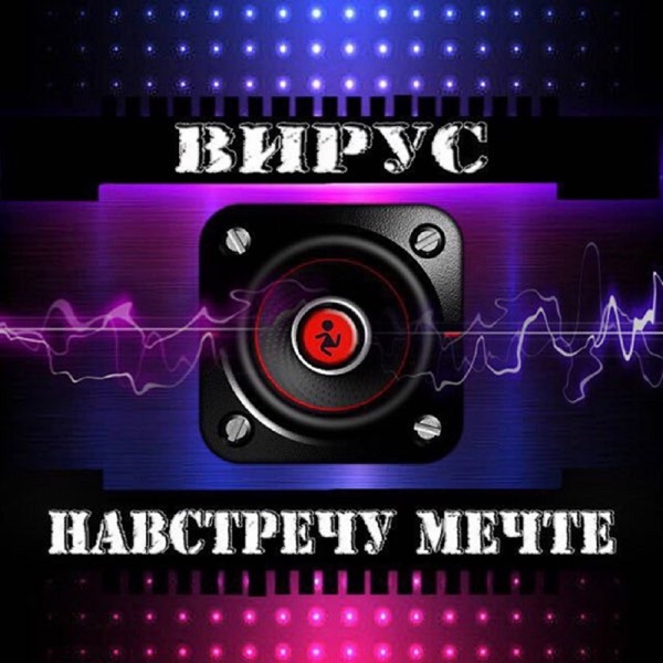 Навстречу мечте album cover