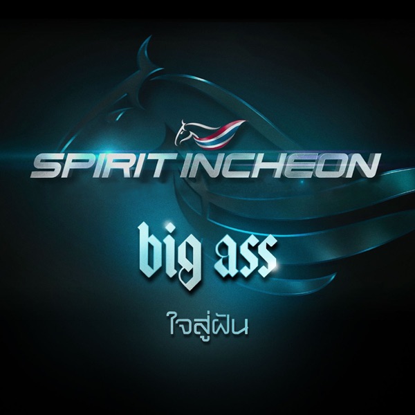 ใจสู่ฝัน (spirit incheon) [เพลงพิเศษ "งานกีฬาเอเชียนเกมส์ 2014"] - Single album cover