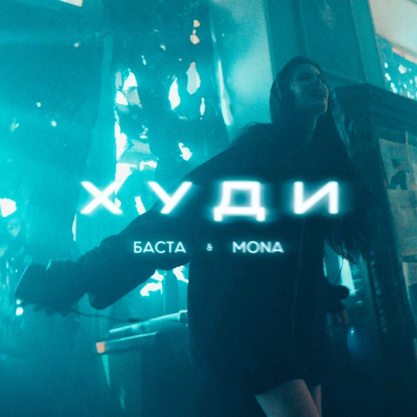 Худи - Single album cover