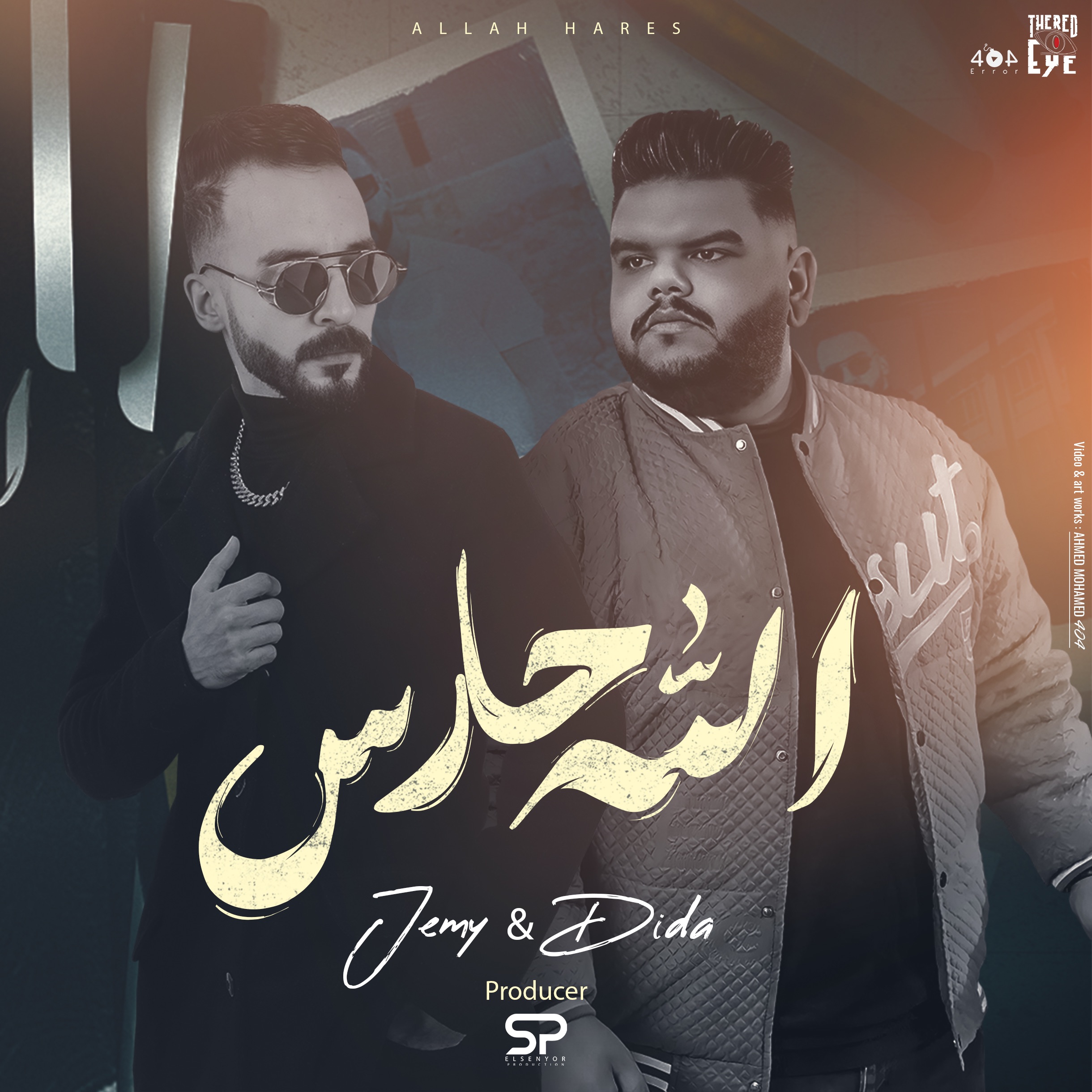 الله حارس - Single album cover