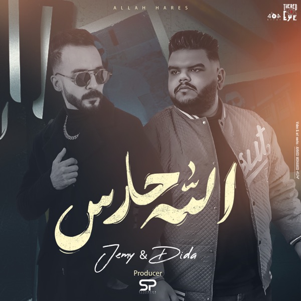 الله حارس - Single album cover