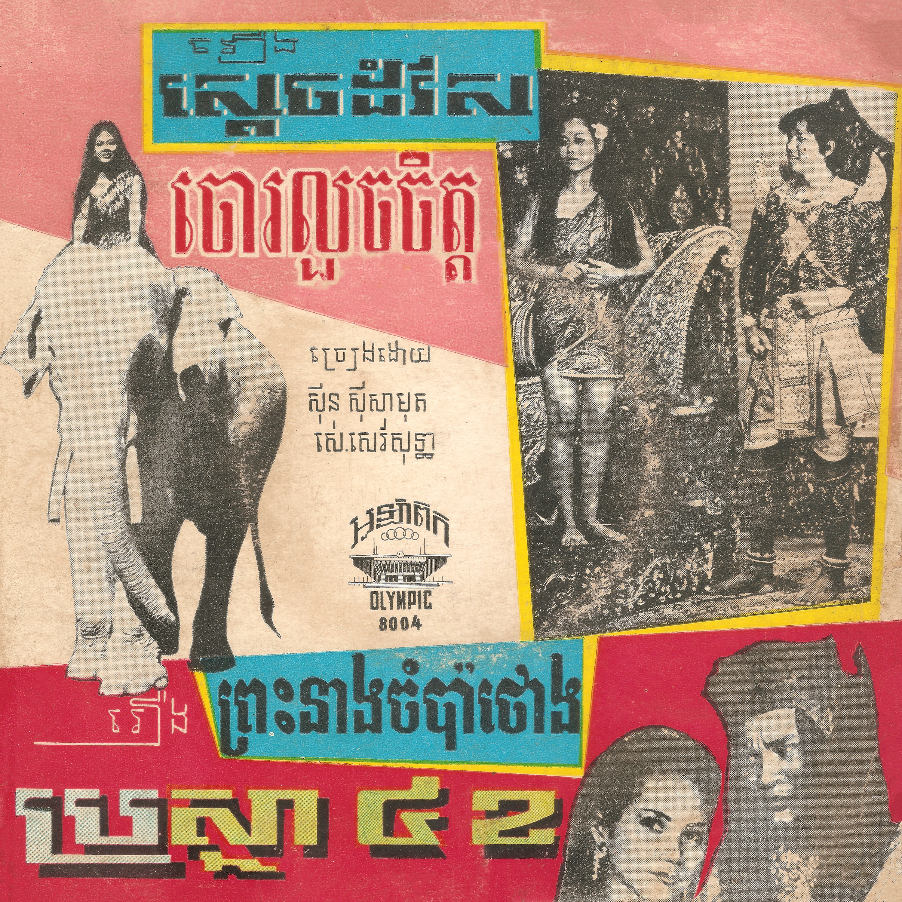 ចោរលួចចិត្ត & ប្រាថ្នា៤ខ - Single album cover