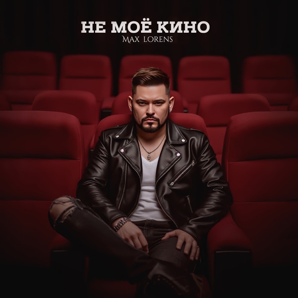 Не моё кино - Single album cover