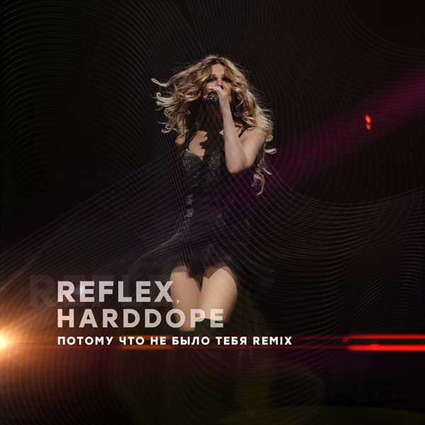 Потому что не было тебя (Remix) [feat. Harddope] - Single album cover