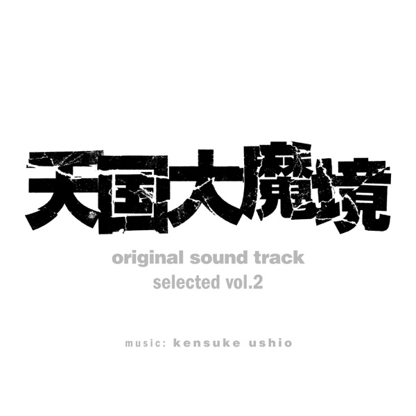 TENGOKU-DAIMAKYOoriginal sound track selected vol.2 album cover