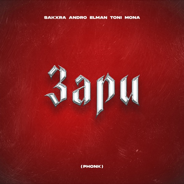 Зари (SAKXRA Phonk Remix) - Single album cover